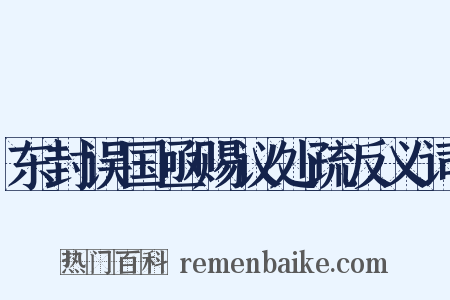东封误国亟赐议处疏反义词是什么意思的图片